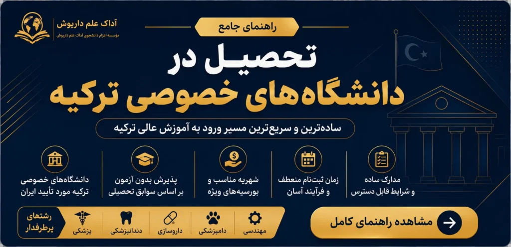 شرایط تحصیل در دانشگاه‌های خصوصی ترکیه