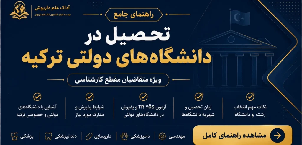 راهنمای جامع تحصیل در دانشگاه دولتی ترکیه