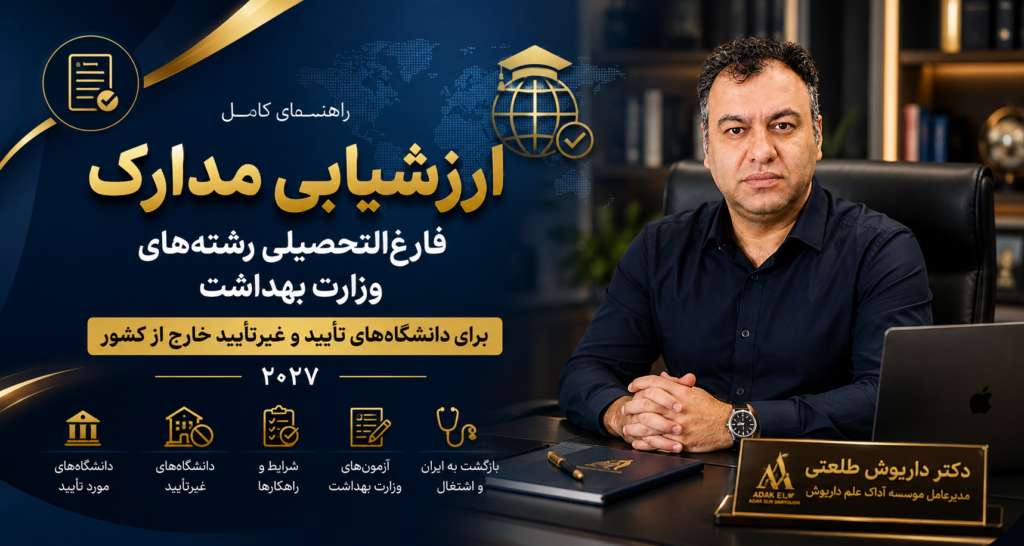 ارزشیابی مدارک فارغ‌التحصیلی رشته‌های وزارت بهداشت برای دانشگاه‌های مورد تأیید و غیرتأیید خارج از کشور در سال ۲۰۲۷