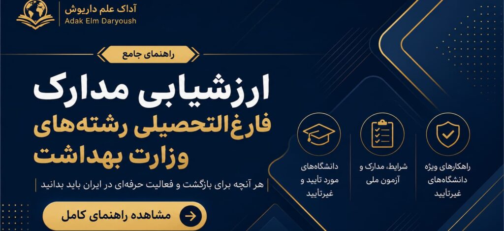 ارزشیابی مدارک وزارت بهداشت از دانشگاه‌های مورد تأیید و غیرتأیید خارج کشور ۲۰۲۷