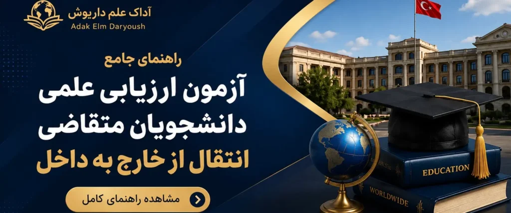 راهنمای جامع بهمراه بخشنامه های آزمون انتقالی دانشجویان خارج به داخل (آزمون ارزیابی علمی) ۲۰۲۷