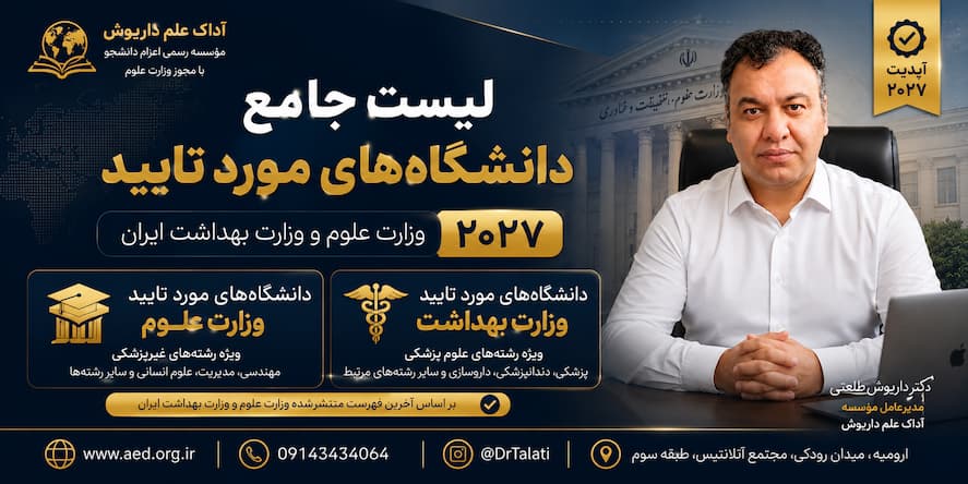  دانشگاه های مورد تایید وزارت علوم و وزارت بهداشت ۲۰۲۷
