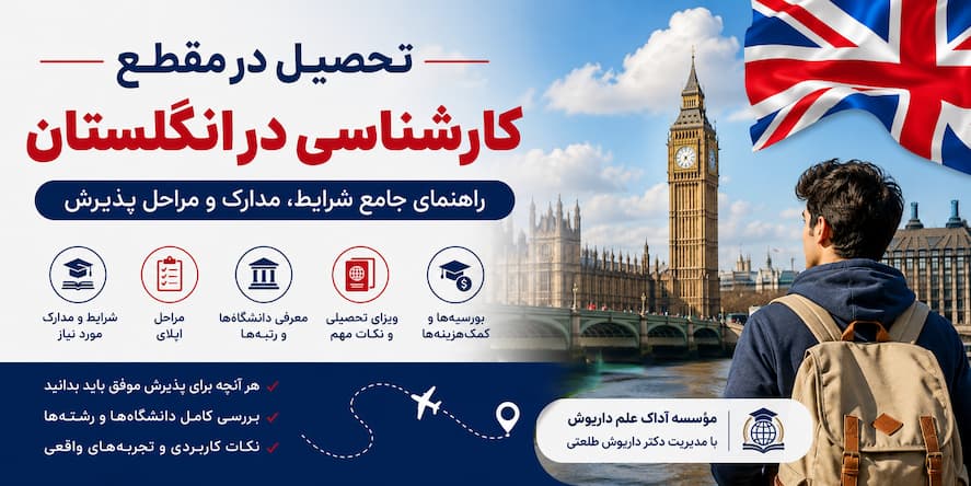 تحصیل در مقطع کارشناسی در انگلستان؛ راهنمای جامع شرایط، مدارک، مراحل پذیرش و نکات مهم