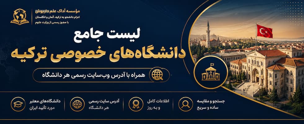 لیست دانشگاه های خصوصی ترکیه و آدرس سایت آنها